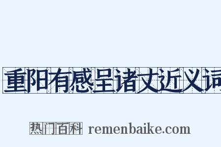 重阳有感呈诸丈近义词是什么意思的图片